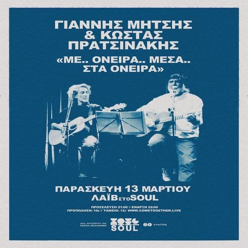 ΓΙΑΝΝΗΣ ΜΗΤΣΗΣ – ΚΩΣΤΑΣ ΠΡΑΤΣΙΝΑΚΗΣ [Live] | Soul