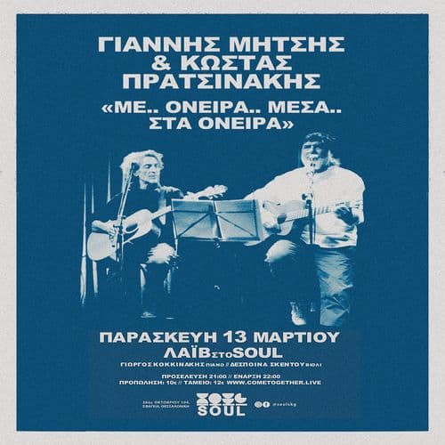 ΓΙΑΝΝΗΣ ΜΗΤΣΗΣ – ΚΩΣΤΑΣ ΠΡΑΤΣΙΝΑΚΗΣ [Live] | Soul