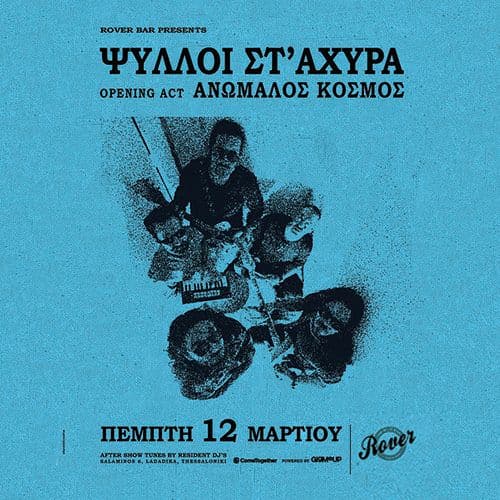 ΨΥΛΛΟΙ ΣΤ' ΑΧΥΡΑ live @ Rover || ft. special guests ΑΝΩΜΑΛΟΣ ΚΟΣΜΟΣ || ΠΕΜΠΤΗ 12 ΜΑΡΤΙΟΥ
