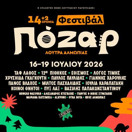 Φεστιβάλ Πόζαρ 2026