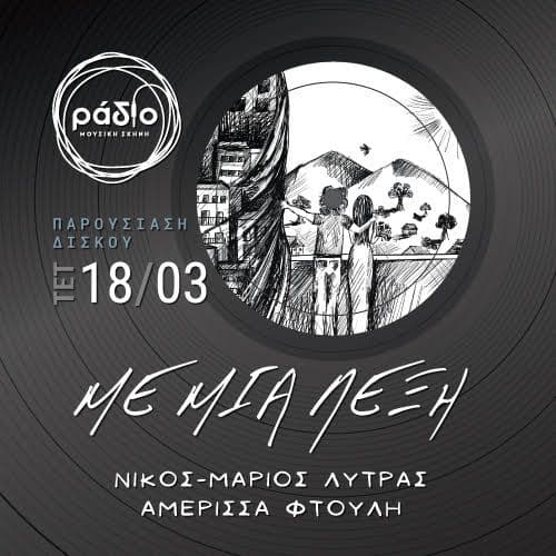 «Με μία λέξη» Παρουσίαση Δίσκου  | Νίκος - Μάριος Λύτρας και Αμέρισσα Φτούλη