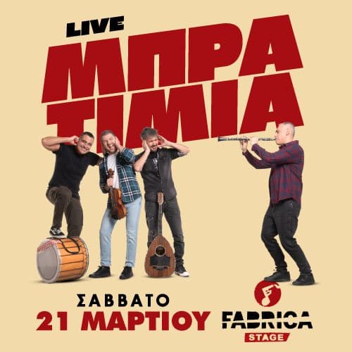 Τα ΜΠΡΑΤΙΜΙΑ Live στην FabriCa