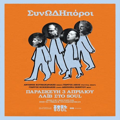 ΣυνΩΔΗπόροι | Soul