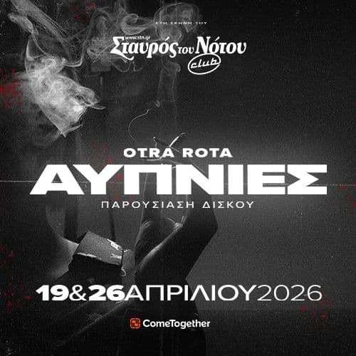 OTRA ROTA — ΠΑΡΟΥΣΙΑΣΗ ΔΙΣΚΟΥ "ΑΥΠΝΙΕΣ"