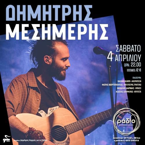 ΔΗΜΗΤΡΗΣ ΜΕΣΗΜΕΡΗΣ LIVE