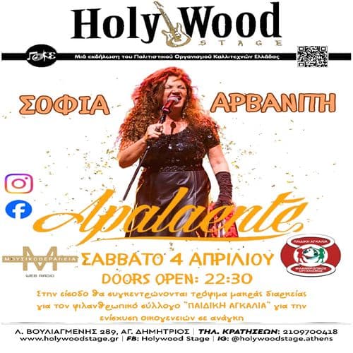 Apalaente band & ΣΟΦΙΑ ΑΡΒΑΝΙΤΗ @HolyWood Stage.Athens