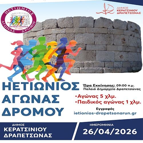 ΗΕΤΙΩΝΙΟΣ ΑΓΩΝΑΣ ΔΡΟΜΟΥ ΔΡΑΠΕΤΣΩΝΑΣ 2026