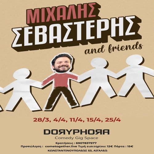 ΜΙΧΑΛΗΣ ΣΕΒΑΣΤΕΡΗΣ and friends