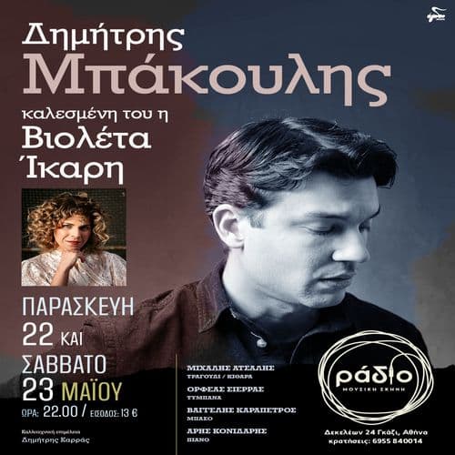 Δημήτρης Μπάκουλης & Βιολέτα Ίκαρη στη Μουσική Σκηνή Ράδιο