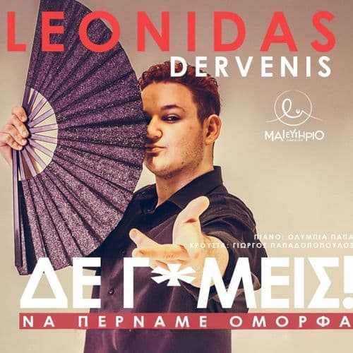 Δε γ*μείς! (να περνάμε όμορφα)  |  Λ. Δερβένης