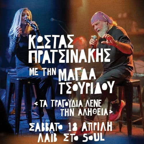 ΚΩΣΤΑΣ ΠΡΑΤΣΙΝΑΚΗΣ & ΜΑΓΔΑ ΤΣΟΥΡΙΔΟΥ | SOUL