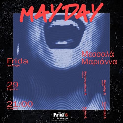 MAYDAY ΜΕΣΣΑΛΑ ΜΑΡΙΑΝΝΑ