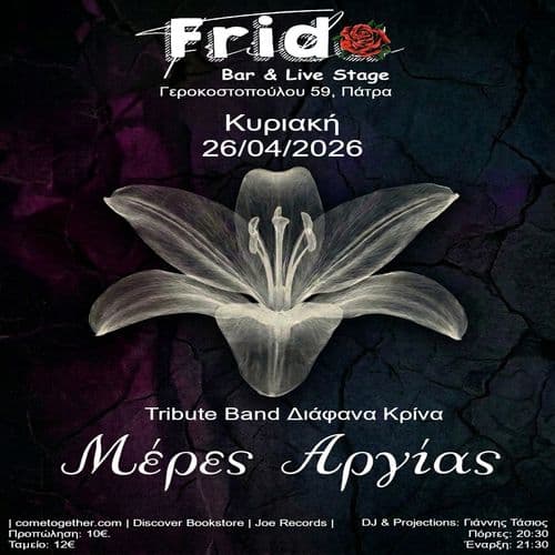 Μέρες Αργίας Tribute Διάφανα Κρίνα