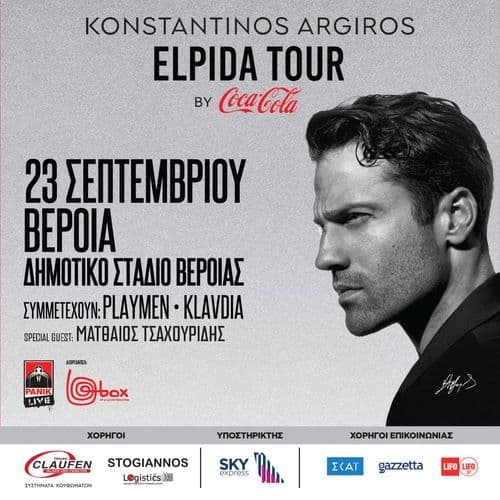 Konstantinos Argiros - «Elpida Tour by Coca-Cola»