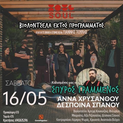 «Βιολοντσέλα Εκτός Προγράμματος» + Σπύρος Γραμμένος | SOUL