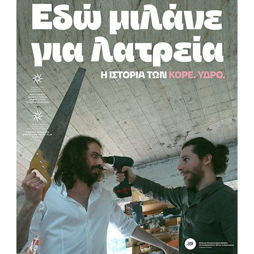 ΕΔΩ ΜΙΛΑΝΕ ΓΙΑ ΛΑΤΡΕΙΑ: η ιστορία των ΚΟΡΕ ΥΔΡΟ || Προβολή ταινίας και live με τους RED BRIDGE || ΠΑΡΑΣΚΕΥΗ 17 ΑΠΡΙΛΙΟΥ || ROVER BAR & STAGE