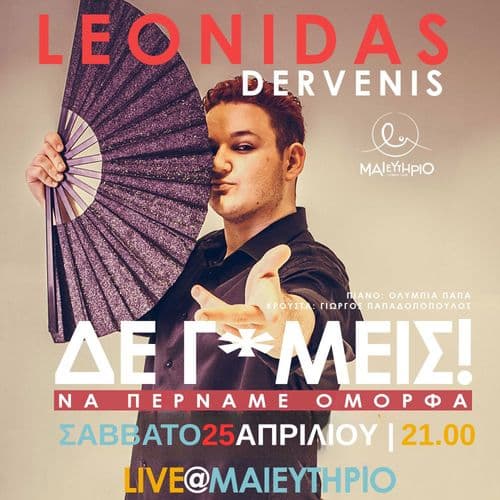 Δε γ*μείς! (να περνάμε όμορφα) | Λ. Δερβένης