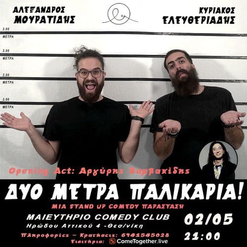 Δυο Μέτρα Παλικάρια @ Μαιευτήριο Comedy Club