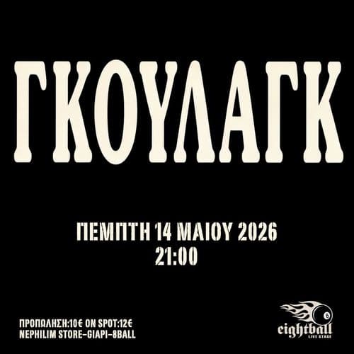 ΓΚΟΥΛΑΓΚ 14.5 @8BALL