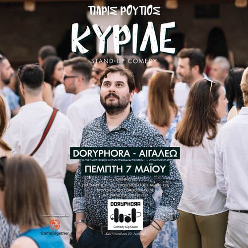 ΠΑΡΙΣ ΡΟΥΠΟΣ ΚΥΡΙΛΕ 07/5