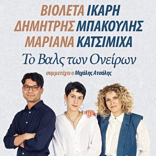 "Το βαλς των ονείρων” Β. Ίκαρη, Δ. Μπάκουλης, Μ. Κατσιμίχα | Soul