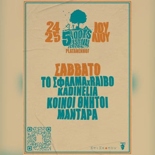 5ο Roots Festival 2026