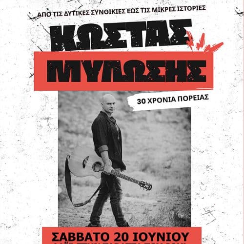 Κώστας Μυλώσης | Soul