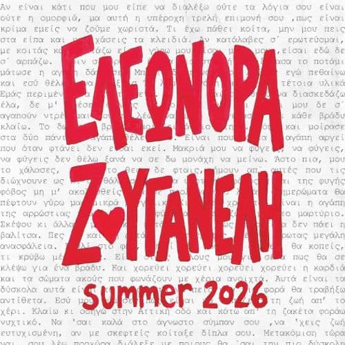 ΕΛΕΩΝΟΡΑ ΖΟΥΓΑΝΕΛΗ''ΜΟΝΗ ΛΑΖΑΡΙΣΤΩΝ΄'' ΚΑΛΟΚΑΙΡΙ 2026