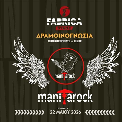 MANITAROCK Live | ΔΡΑΜΟΙΝΟΓΝΩΣΙΑ 2026