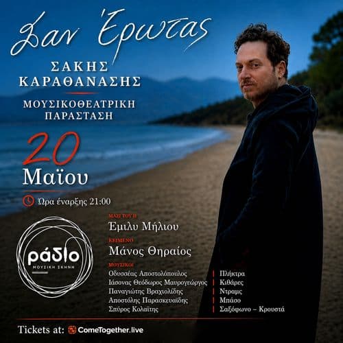 Ο Σάκης Καραθανάσης στη μουσική σκηνή «Ράδιο»