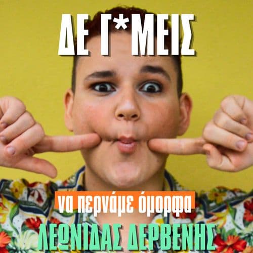 Δε Γ*μείς! (να περνάμε όμορφα) | Λ. Δερβένης
