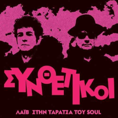 ΣΥΝΘΕΤΙΚΟΙ LIVE | SOUL ROOF STAGE