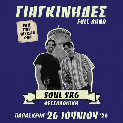 ΓΙΑΓΚΙΝΙΔΕΣ | SOUL ROOF STAGE