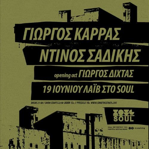 Ντίνος Σαδίκης & Γιώργος Καρράς | Soul Roof Stage