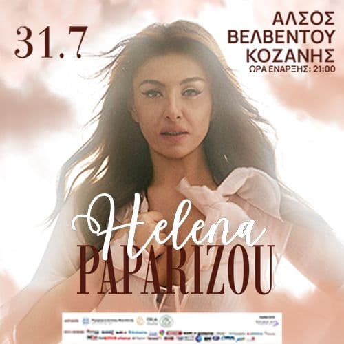 Η ΕΛΕΝΑ ΠΑΠΑΡΙΖΟΥ  ΣΤΟ ΒΕΛΒΕΝΤΟ ΚΟΖΑΝΗΣ!