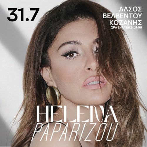 Η ΕΛΕΝΑ ΠΑΠΑΡΙΖΟΥ  ΣΤΟ ΒΕΛΒΕΝΤΟ ΚΟΖΑΝΗΣ!
