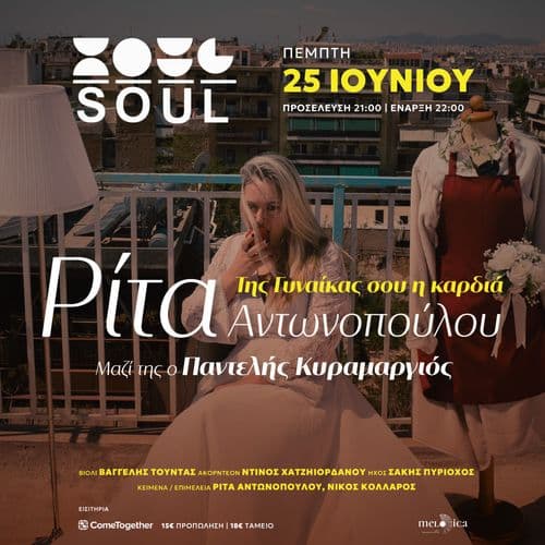 ΡΙΤΑ ΑΝΤΩΝΟΠΟΥΛΟΥ | SOUL ROOF STAGE