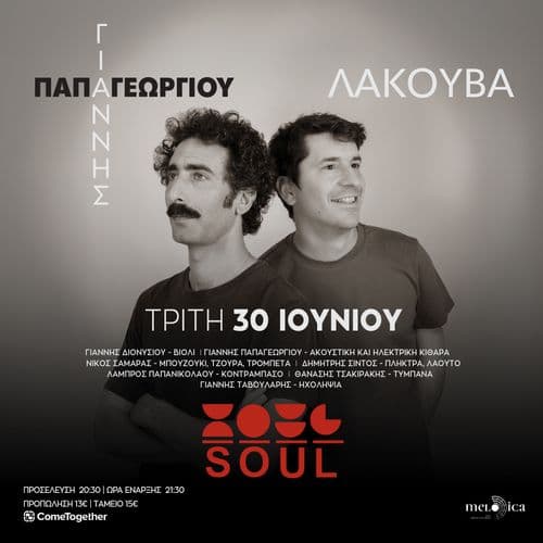 Γιάννης Διονυσίου & Γιάννης Παπαγεωργίου  «Λακούβα» | Soul Roof Stage