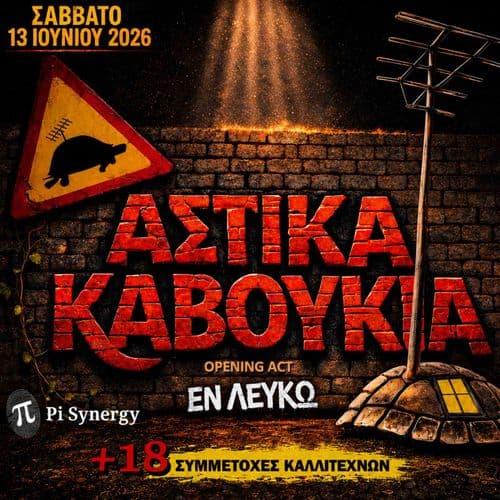 ΑΣΤΙΚΑ ΚΑΒΟΥΚΙΑ