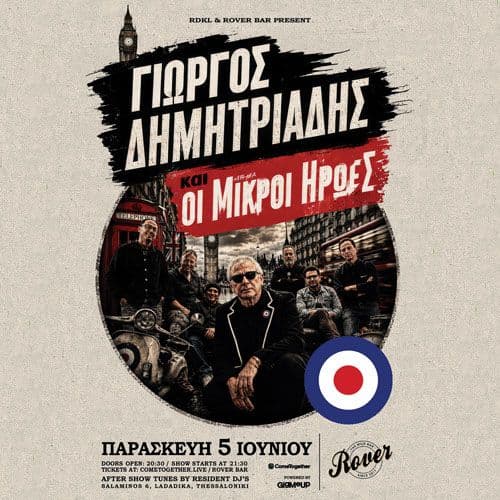 ΓΙΏΡΓΟΣ ΔΗΜΗΤΡΙΑΔΗΣ & ΟΙ ΜΙΚΡΟΙ ΗΡΩΕΣ ζωντανά στη Σαλονίκη! | ΠΑΡΑΣΚΕΥΗ 5 ΙΟΥΝΙΟΥ | ROVER