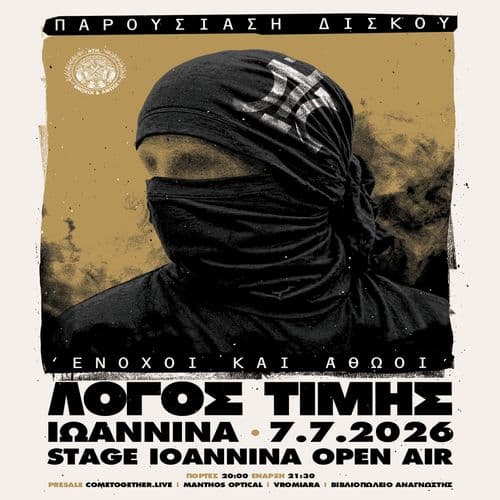 ΛΟΓΟΣ ΤΙΜΗΣ || ΙΩΑΝΝΙΝΑ