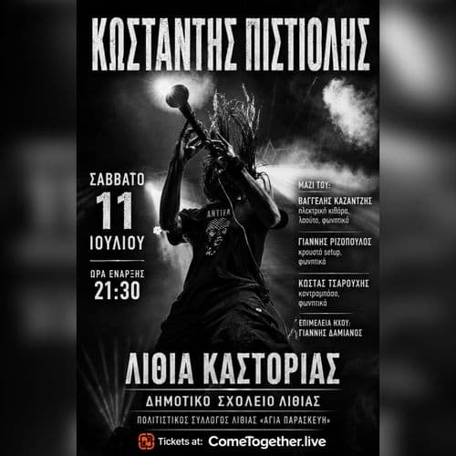Κωστάντης Πιστιόλης // Σάββατο 11 Ιουλίου // Λιθιά Καστοριάς