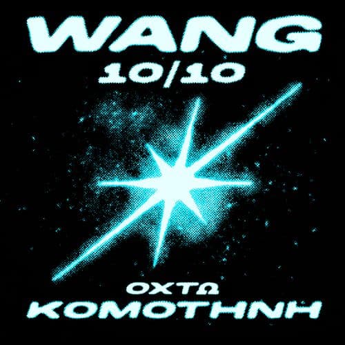 WANG || 10 ΟΚΤΩΒΡΙΟΥ 2026 ||ΚΟΜΟΤΗΝΗ