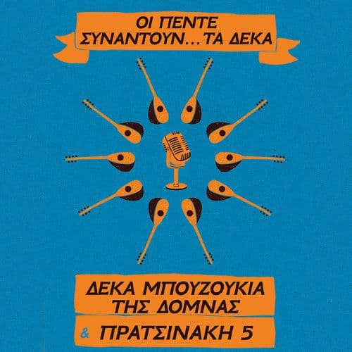 ΔΕΚΑ ΜΠΟΥΖΟΥΚΙΑ ΤΗΣ ΔΟΜΝΑΣ & ΠΡΑΤΣΙΝΑΚΗ5 | SOUL ROOF STAGE