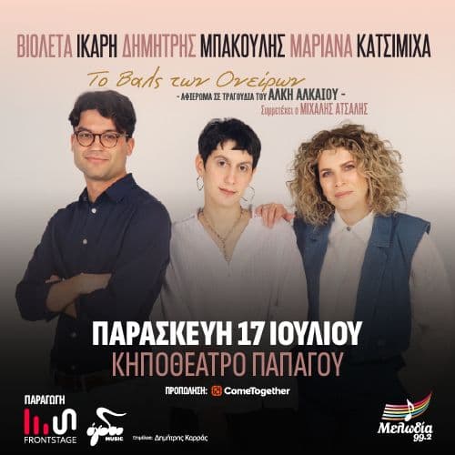 Το βαλς των ονείρων | ΑΦΙΕΡΩΜΑ ΣΤΑ ΤΡΑΓΟΥΔΙΑ ΤΟΥ ΑΛΚΗ ΑΛΚΑΙΟΥ