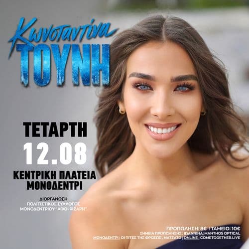 Η ΚΩΝΣΤΑΝΤΙΝΑ ΤΟΥΝΗ ΣΤΟ ΜΟΝΟΔΕΝΤΡΙ!