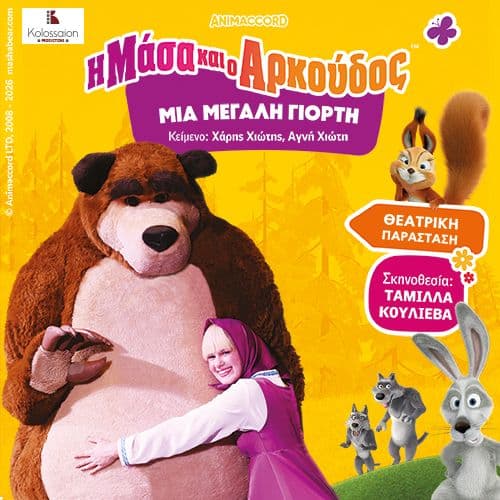 Η Μάσα και ο Αρκούδος, μια μεγάλη γιορτή