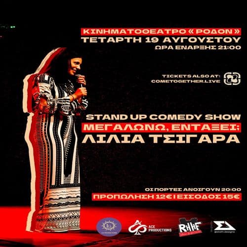 ΛΙΛΙΑ ΤΣΙΓΑΡΑ - «ΜΕΓΑΛΩΝΩ, ΕΝΤΑΞΕΙ;» - ΡΟΔΟΣ