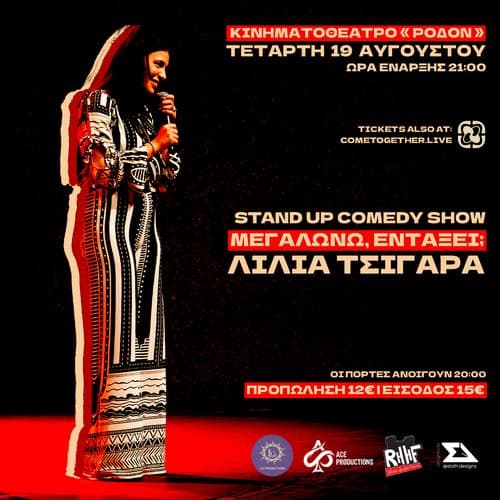 ΛΙΛΙΑ ΤΣΙΓΑΡΑ - «ΜΕΓΑΛΩΝΩ, ΕΝΤΑΞΕΙ;» - ΡΟΔΟΣ