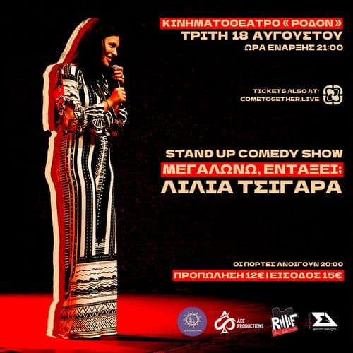 ΛΙΛΙΑ ΤΣΙΓΑΡΑ - «ΜΕΓΑΛΩΝΩ, ΕΝΤΑΞΕΙ;» - ΡΟΔΟΣ